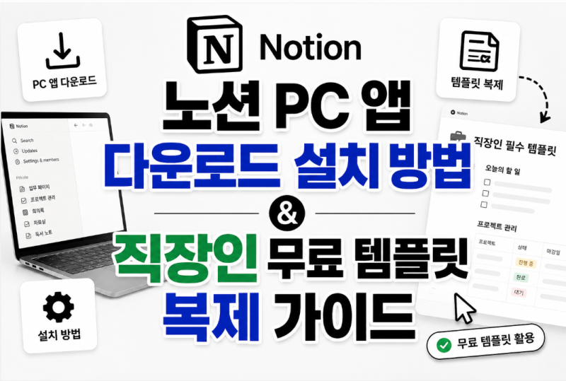 노션 PC 앱 다운로드 설치 방법 및 직장인 무료 템플릿 복제 가이드
