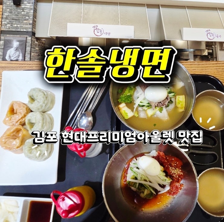 한솔냉면 현대프리미엄아울렛 김포점 사진 1