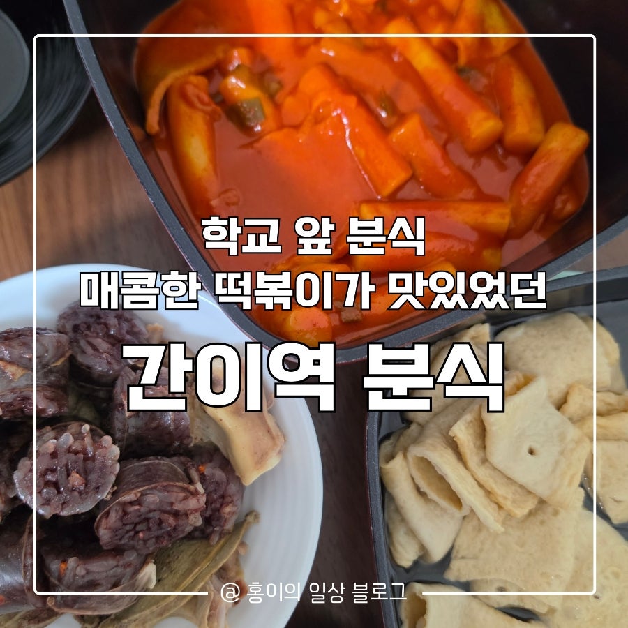 간이역분식 사진 1