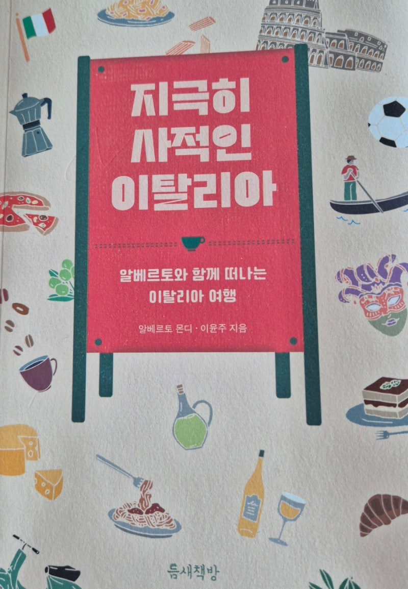 지극히 사적인 이탈리아,알베르토 몬디