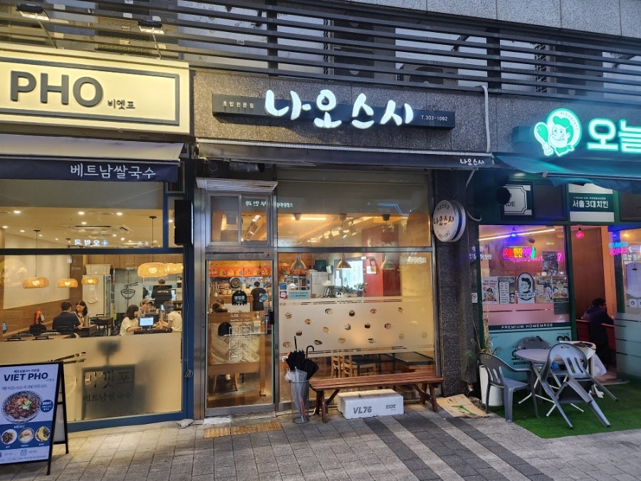 나오스시 사진 1