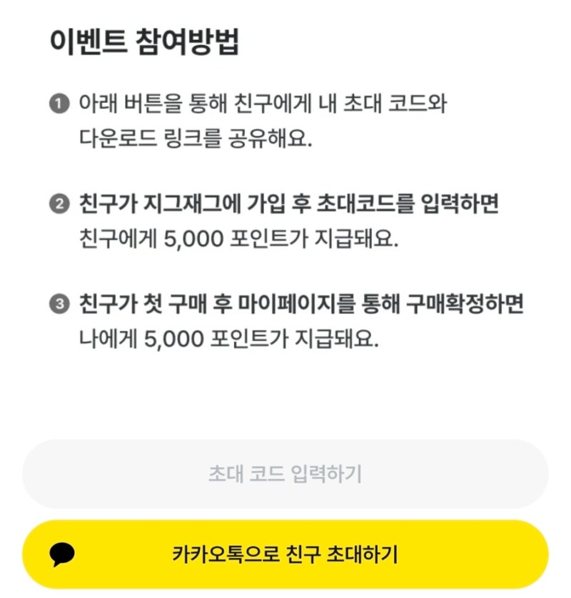 지그재그 신규회원 친구초대코드 0ZTWH4Y5 입력하고 쇼핑포인트 받는 방법