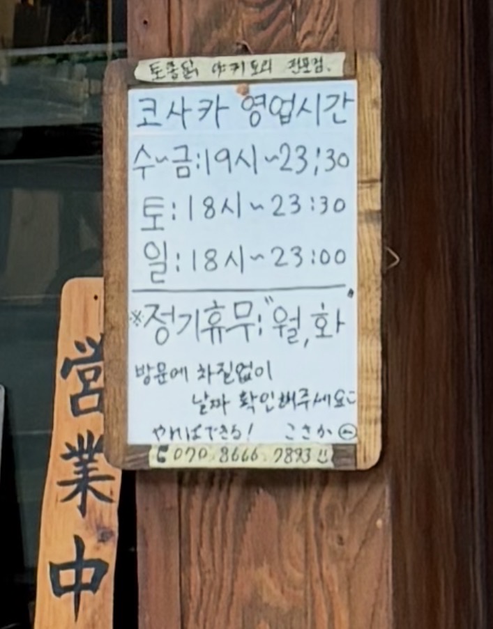 야키토리코사카 사진 2