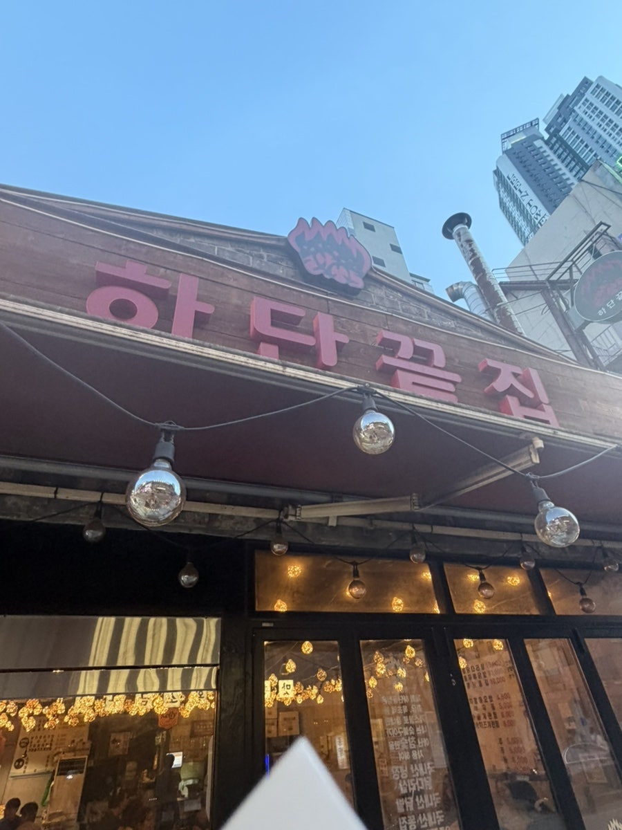 남포하단끝집 사진 1