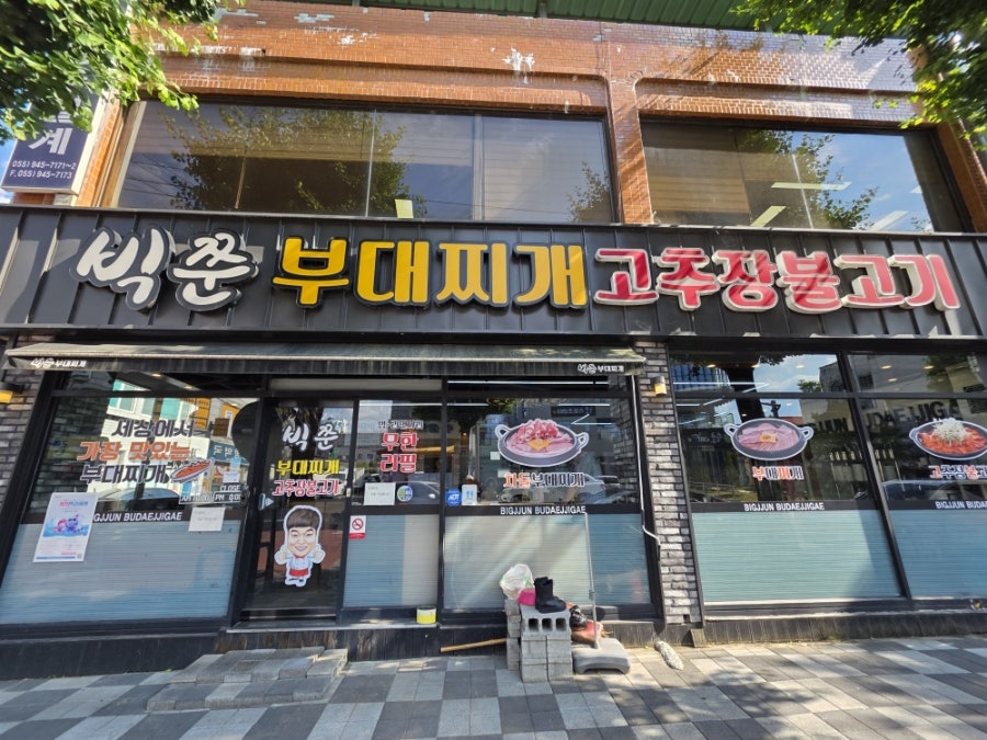빅쭌부대찌개 거창점 사진 1