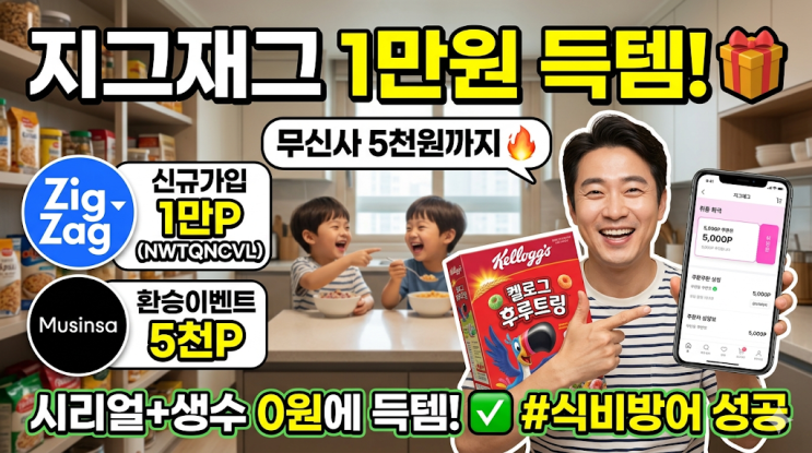  지그재그 무신사 1만 원 환승 이벤트, 식비 방어하려고 시리얼 득템한 솔직 후기