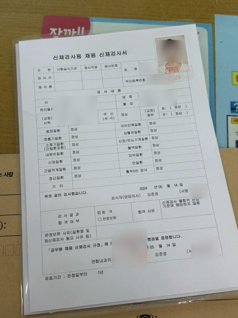 공무원채용신체검사 항목, 비용, 접수, 준비물 및 검사서 발급에 대한 정보