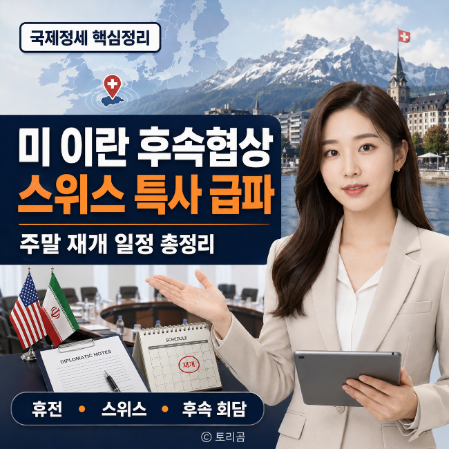 <b>미</b> <b>이란</b> 후속<b>협상</b>, <b>스위스</b> 특사 급파와 주말 재개 일정 총정리