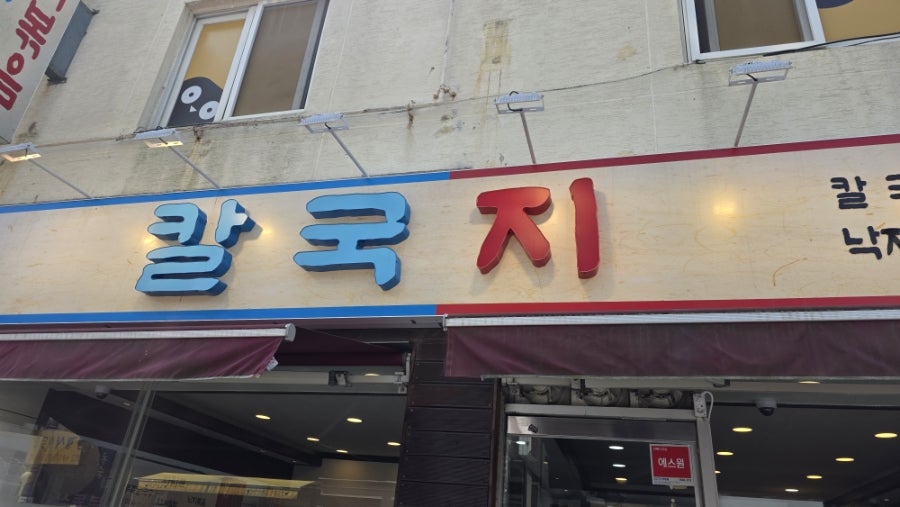 칼국지 사진 1