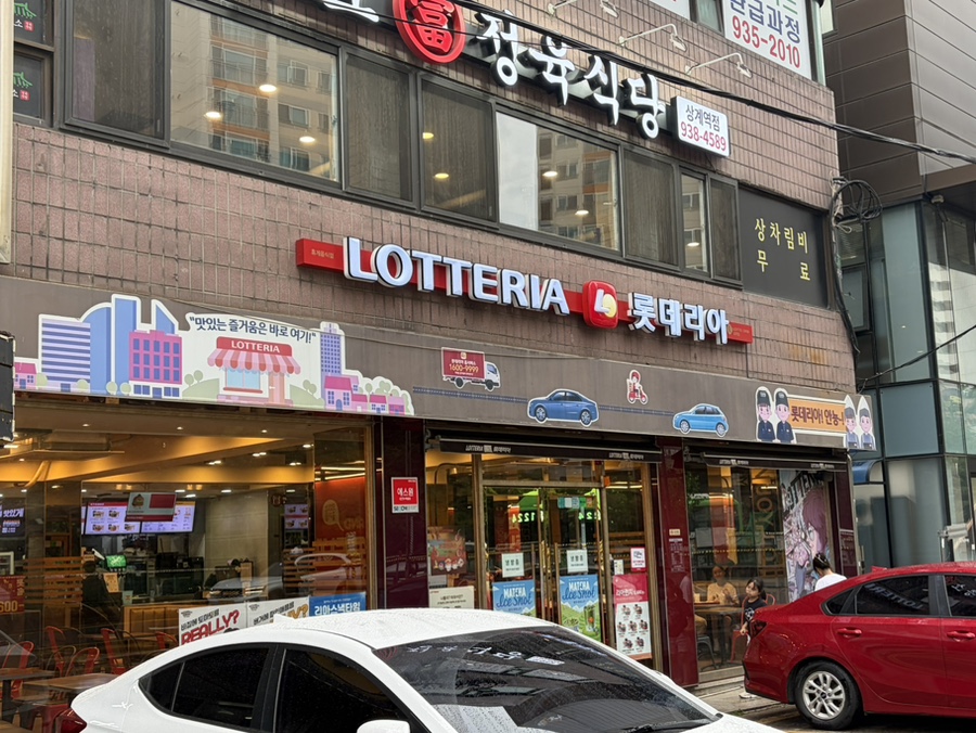 롯데리아 상계점 사진 1