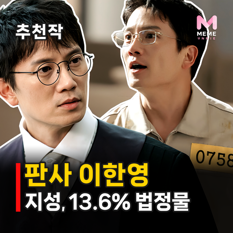판사 이한영 결말 줄거리 등장인물 총정리, 시즌2는? 지성 회귀 사이다 법정물
