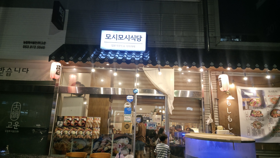 모시모시식당 사진 1