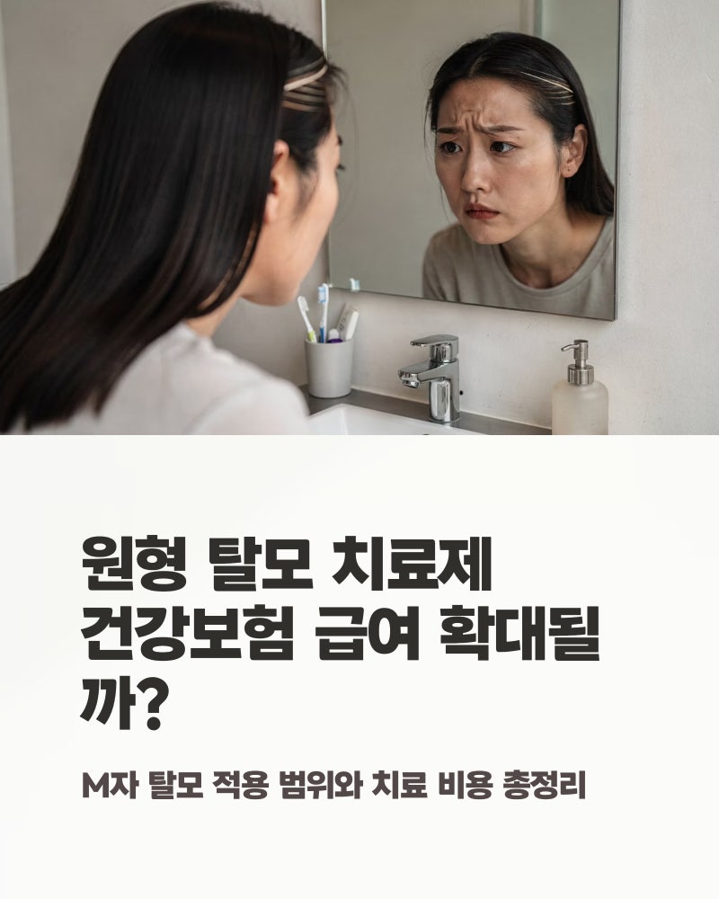 탈모치료제 보험 급여 확대될까? 원형, M자 탈모 적용 범위와 치료 비용