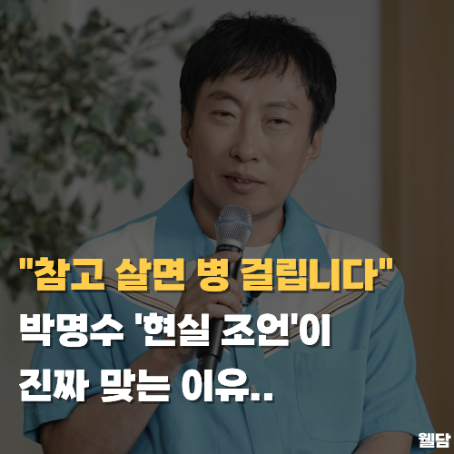 "참으면 복이 오는 게 아니라 병이 옵니다" 박명수의 현실 어록이 진짜 맞는 이유..