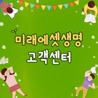 미래에셋생명 고객센터 전화번호 운영시간 및 상담원 빠르게 연결하는 꿀팁 총정리