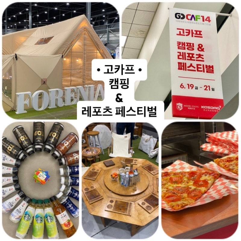 고카프 수원메쎄 후기｜캠핑용품부터 이벤트까지 알차게 둘러본 캠핑박람회