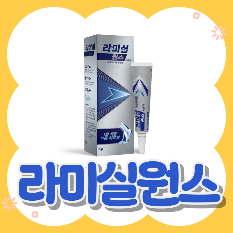 [라미실원스] 한 번 바르는 무좀약, 라미실원스 효과와 사용법