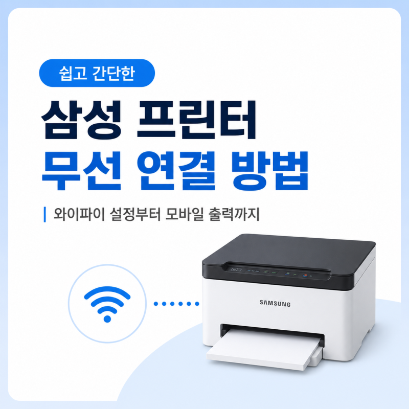 삼성 프린터 무선 연결 방법 와이파이 설정부터 모바일 출력까지 한 번에