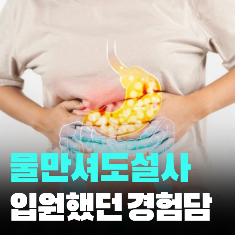 물만 마셔도 설사 장염 증상 지사제와 대처법