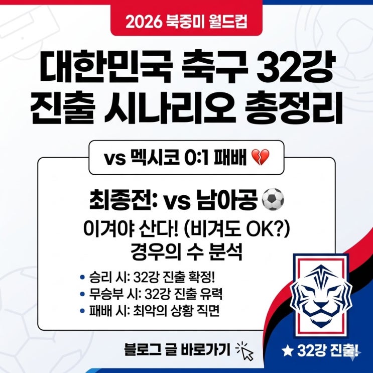 2026 북중미 월드컵 <b>한국 남아공</b> 축구 경기 32강 진출... 