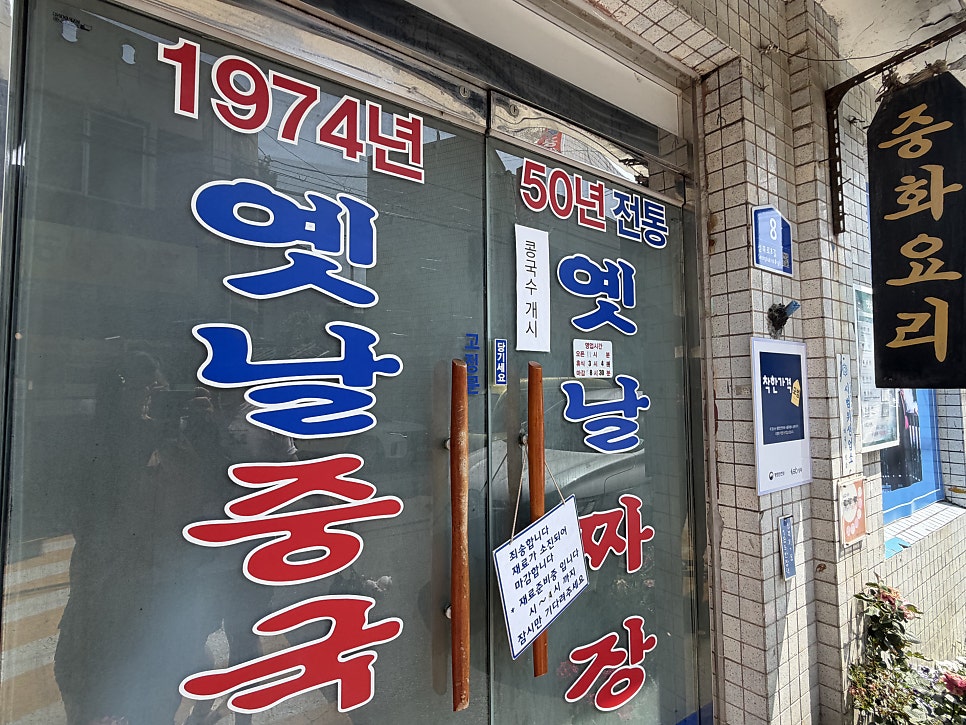 옛날중국집 사진 3