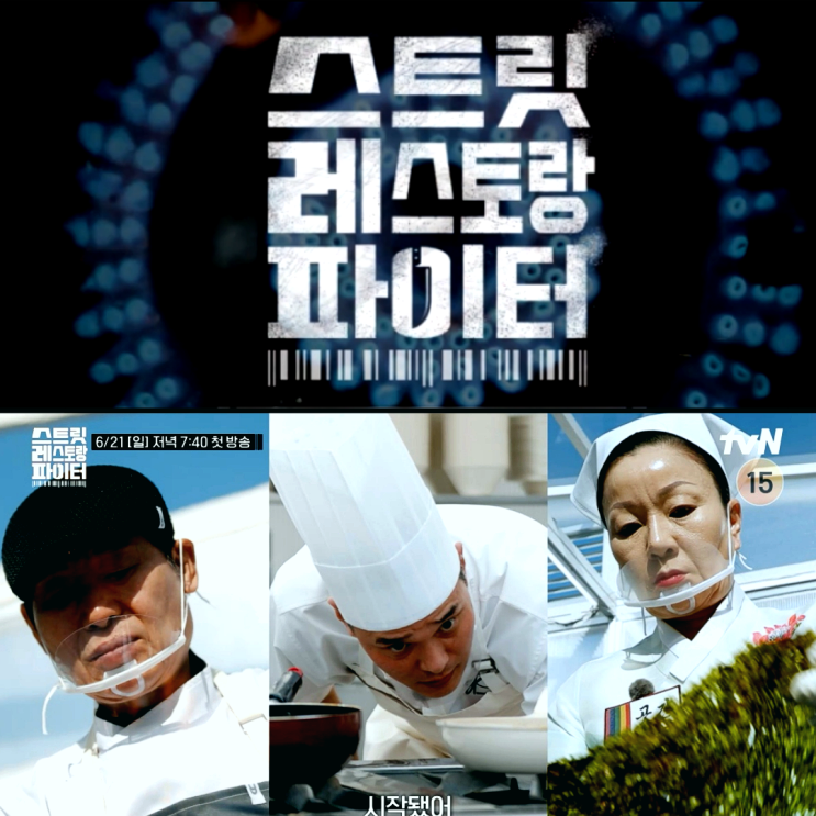 <b>스트릿 레스토랑 파이터</b> 출연진 식당 어디? 미슐랭 셰프부터... 