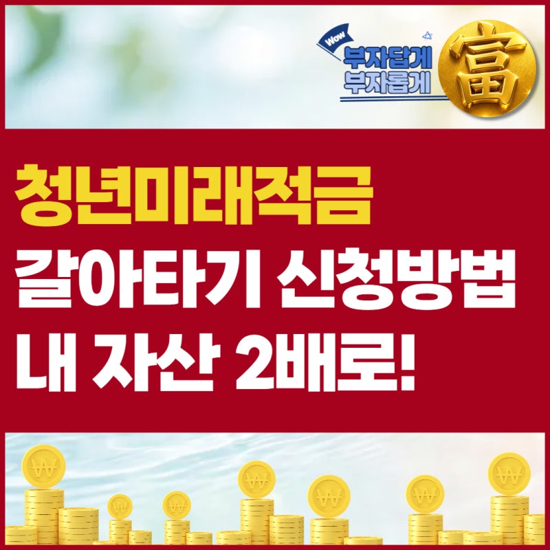 청년미래적금 갈아타기 5부제 신청기간 신청방법 특별중도해지 총정리 | 내 자산 2배로 키우....