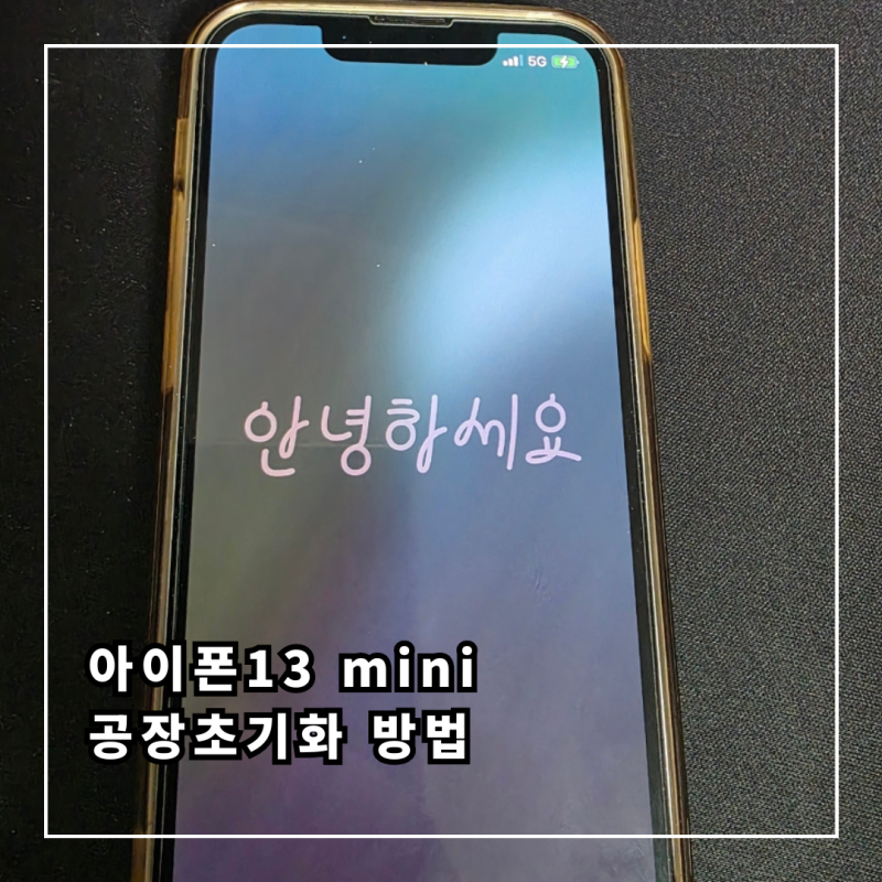 아이폰13 미니 공장초기화 방법