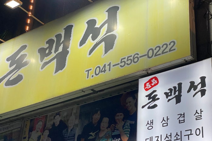 돈백석 사진 2