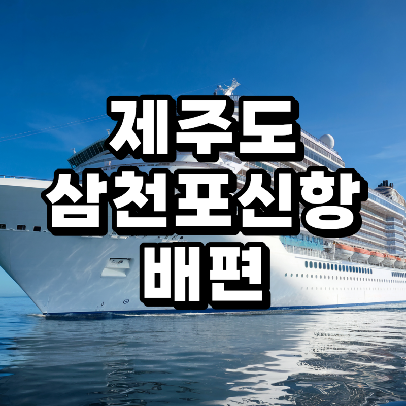 제주도 삼천포신항 배편 배표 할인 예약 가격 시간표