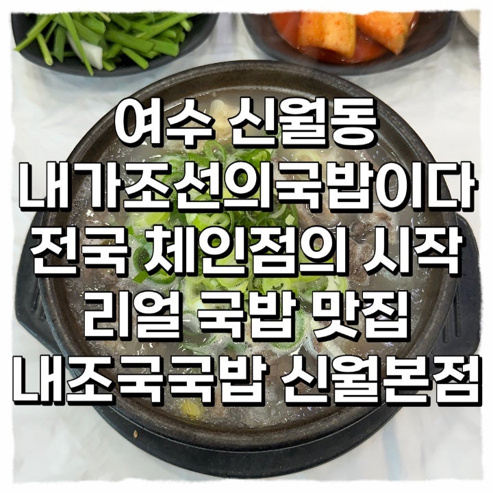 [전남 여수] 여수 신월동 여수 해장국 맛집 내조국국밥 본점 무청소고기국밥 내조국국밥 후....