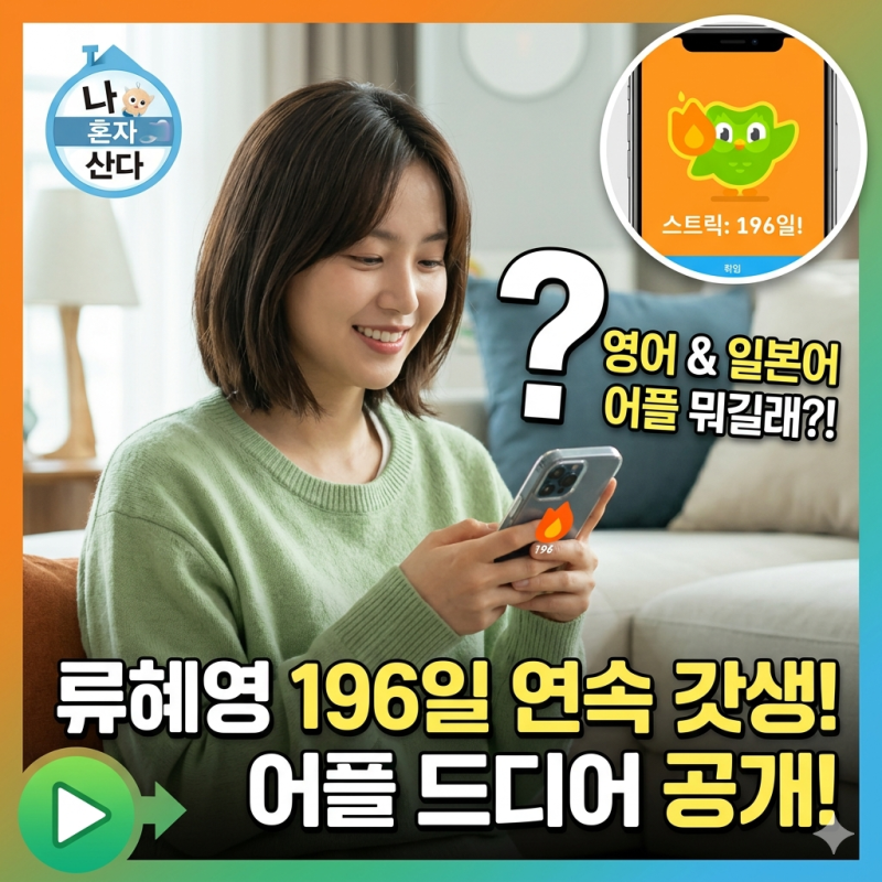 [나 혼자 산다] 류혜영 영어 어플 뭐야! 196일 연속 갓생 루틴의 비밀