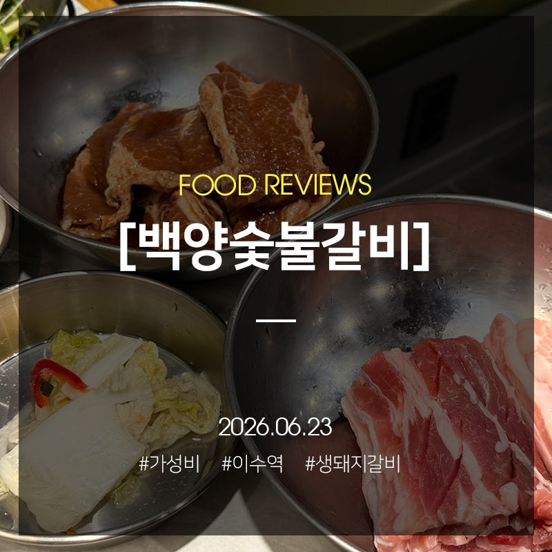 이수역 가성비 갈비집, 100g에 3천원? 배부르게 먹기 백양숯불갈비(상차림 별도)