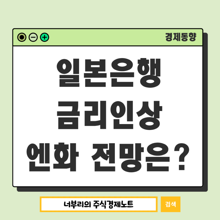 <b>일본</b> 엔화 환율 전망, BOJ 금리 인상 이후 방향은?