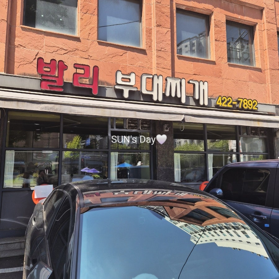 발리부대찌개 사진 1