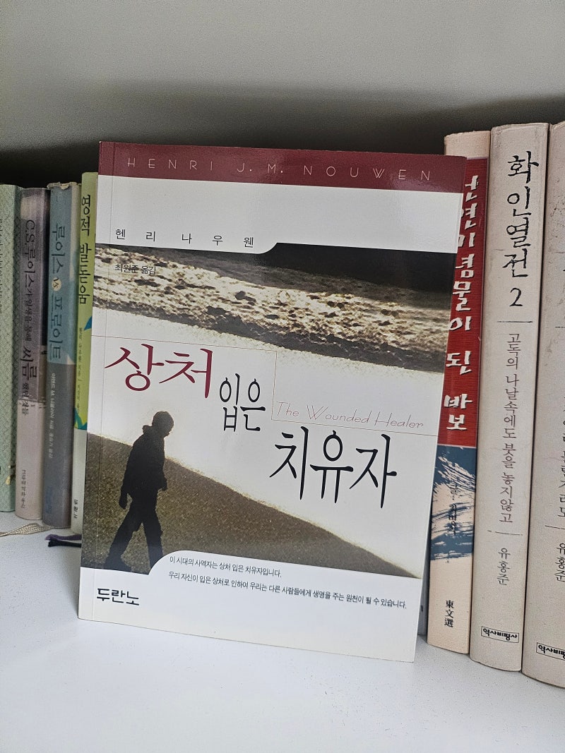 [책짱 신학] 헨리 나우웬의 "상처 입은 치유자"