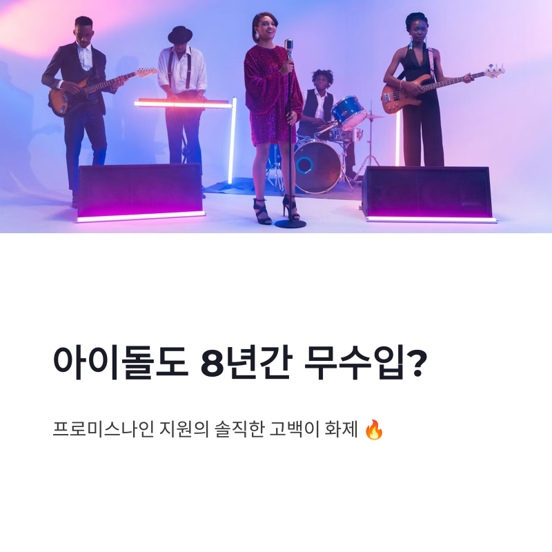 프로미스나인 지원 8년 무수입 고백 화제 워크맨 출연으로 재조명된 아이돌 정산 현실