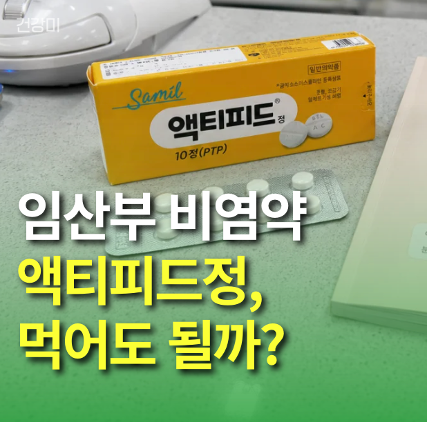 임산부 비염약 액티피드정, 먹어도 될까? 성분분석으로 본 안전 복용가이드
