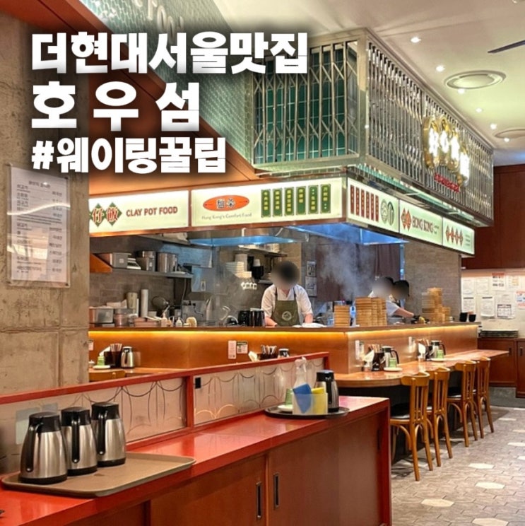  [더현대 서울 맛집] 호우섬 여의도 중식당 주말 웨이팅 메뉴추천 후기