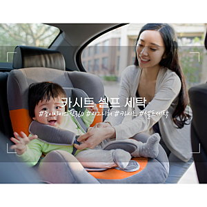 조이 아이스핀 360 시그니처 카시트 '셀프 세탁'