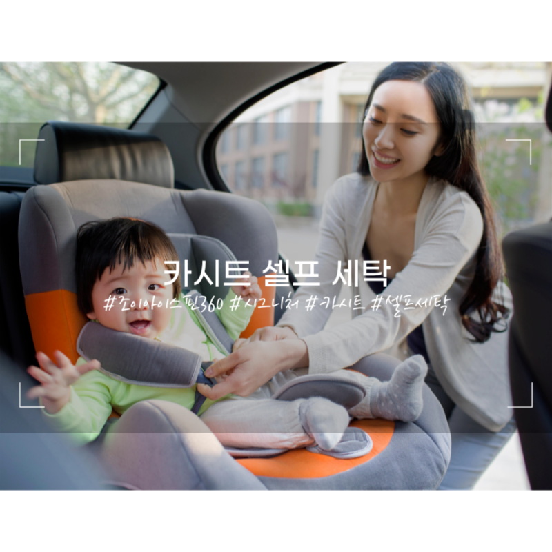 조이 아이스핀 360 시그니처 카시트 '셀프 세탁'