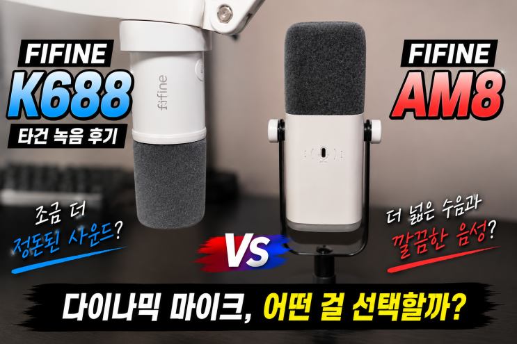  FIFINE K688 타건 녹음 후기 | AM8과 비교해본 다이나믹 마이크
