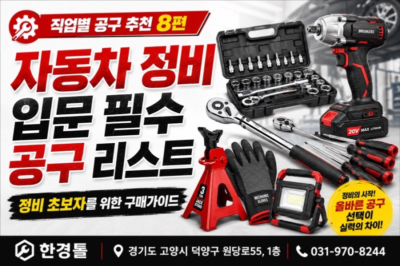 자동차 정비 입문 필수 공구 리스트｜정비 초보자를 위한 구매가이드