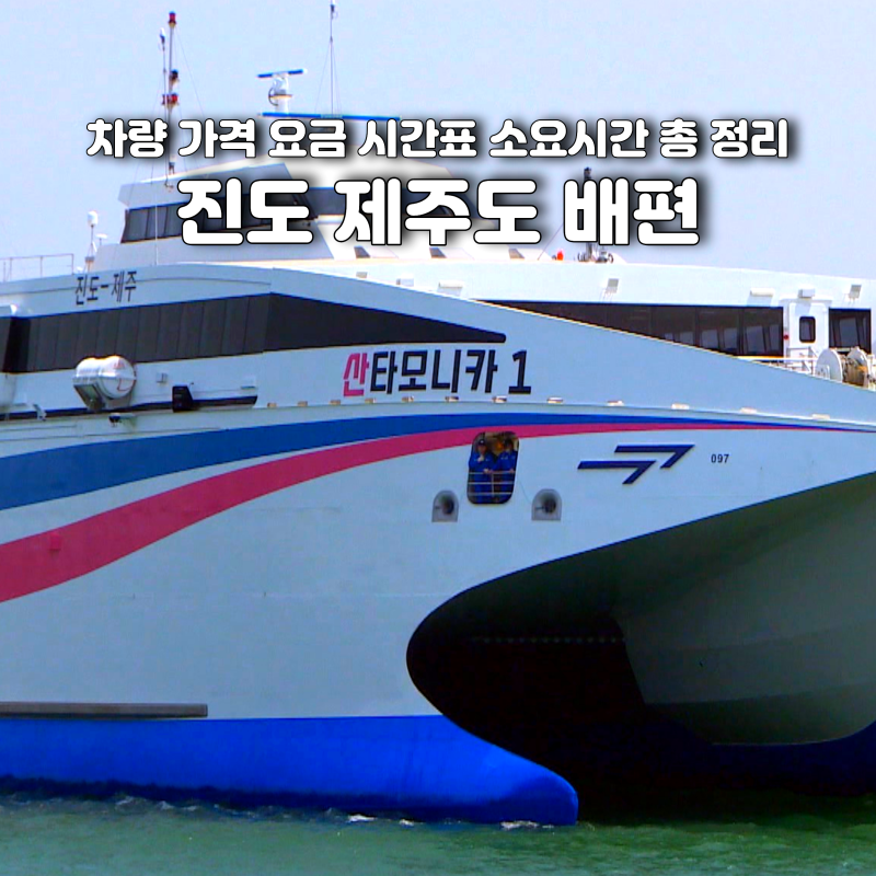 진도 제주도 배편 차량 가격 요금 시간표 소요시간 총 정리