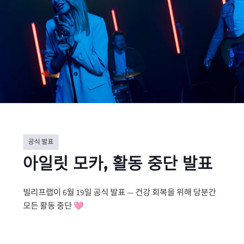 아일릿 모카 활동 중단, 빌리프랩 공식 발표 전문 정리