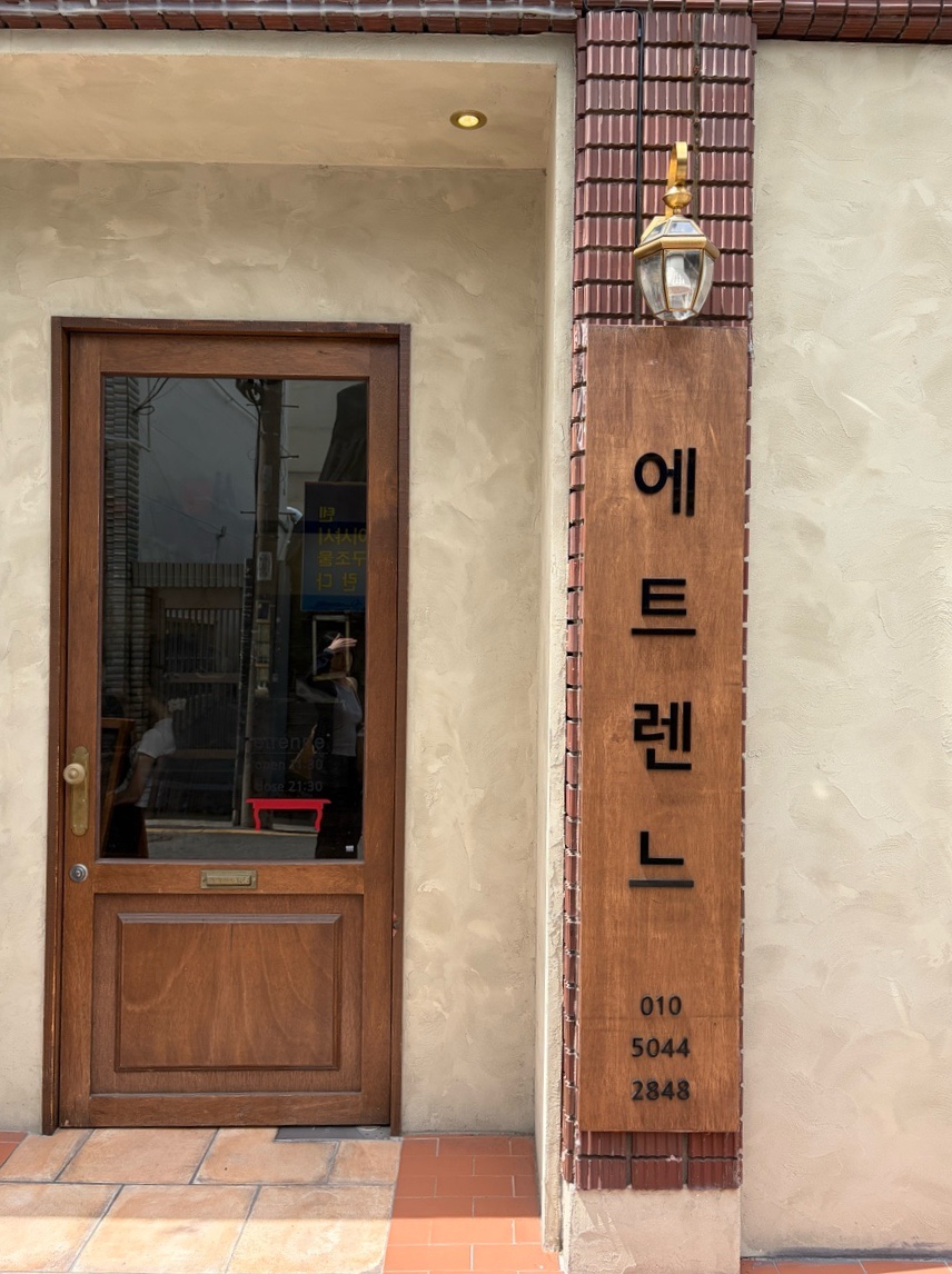 에트렌느 사직점 사진 1