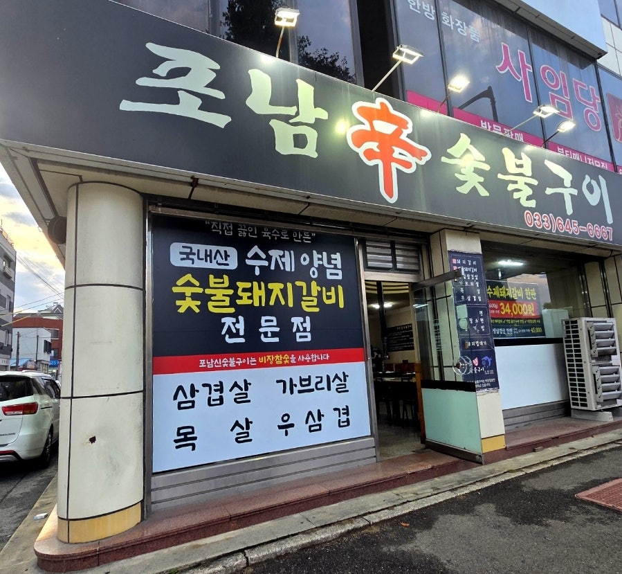 포남신숯불구이 사진 2