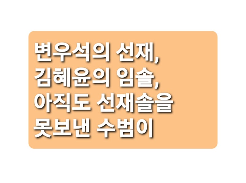 드라마 선재 업고 튀어 최종 리뷰 변우석의 류선재, 김혜윤의 임솔. 아직도 선재솔을 못 보낸....