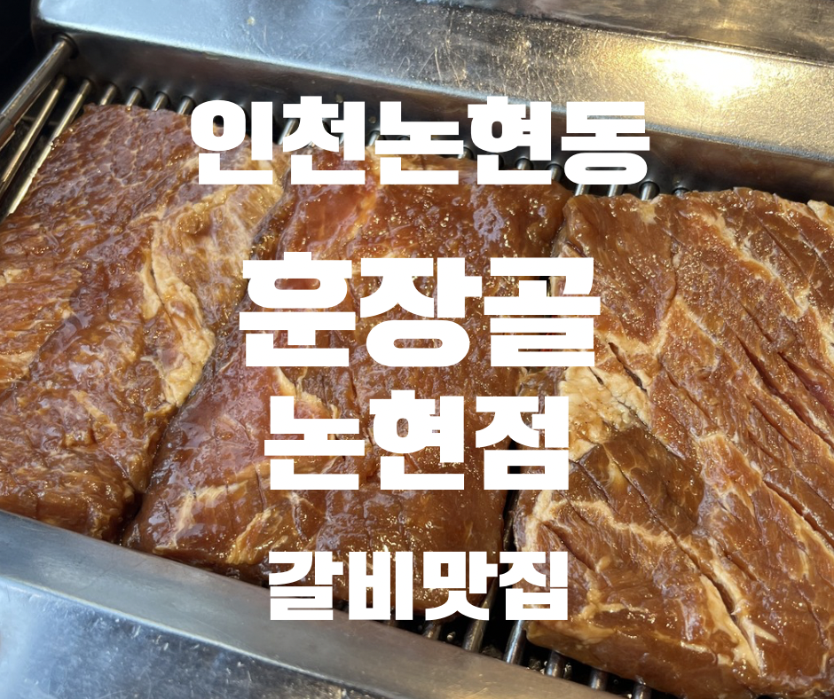 훈장골 논현점 사진 1