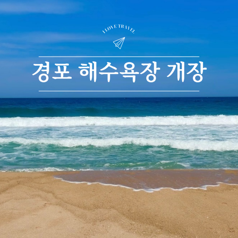 경포해수욕장 개장 시기 언제부터일까? 폐장일은?